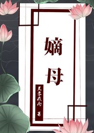 嫡母重生我把庶子宠上天短剧免费观看视频